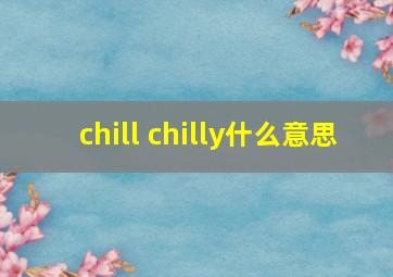 chill chilly什么意思